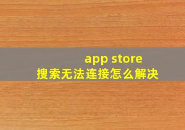 app store搜索无法连接怎么解决